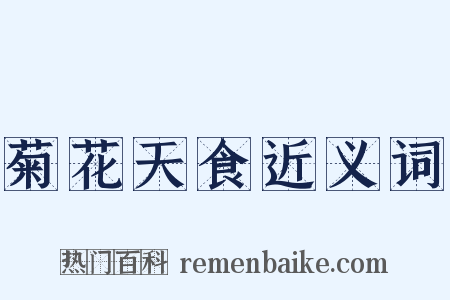 菊花天食近义词是什么意思的图片